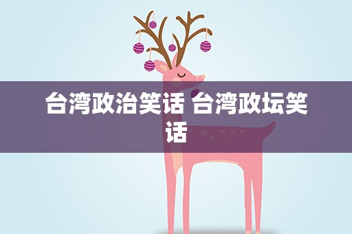 台湾政治笑话 台湾政坛笑话