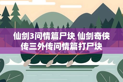 仙剑3问情篇尸块 仙剑奇侠传三外传问情篇打尸块