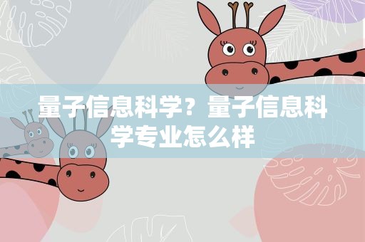 量子信息科学？量子信息科学专业怎么样