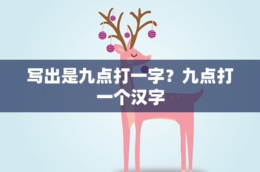 写出是九点打一字？九点打一个汉字