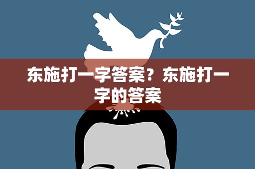 东施打一字答案？东施打一字的答案