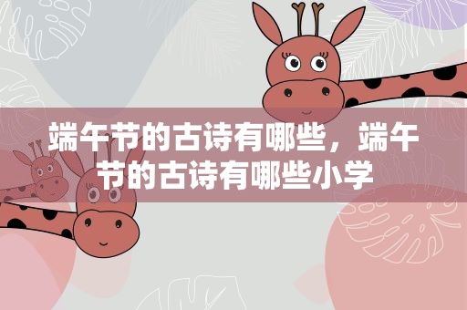 端午节的古诗有哪些，端午节的古诗有哪些小学