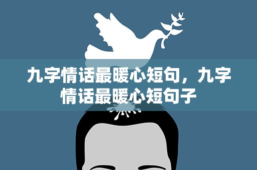 九字情话最暖心短句，九字情话最暖心短句子
