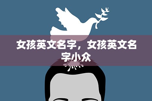 女孩英文名字，女孩英文名字小众