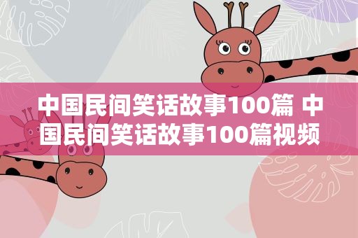 中国民间笑话故事100篇 中国民间笑话故事100篇视频