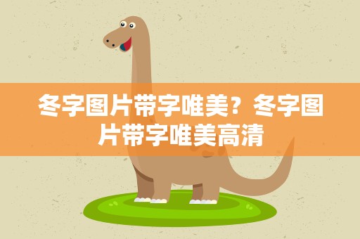 冬字图片带字唯美？冬字图片带字唯美高清