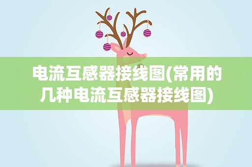 电流互感器接线图(常用的几种电流互感器接线图)