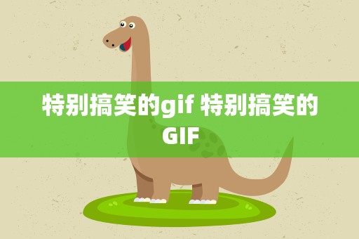 特别搞笑的gif 特别搞笑的GIF