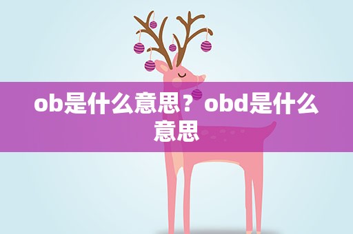 ob是什么意思？obd是什么意思