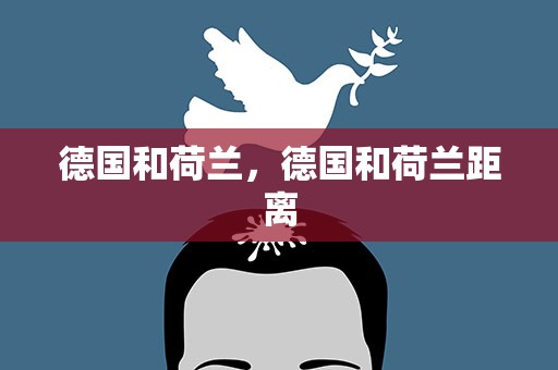 德国和荷兰，德国和荷兰距离