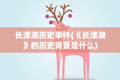 长津湖历史事件(《长津湖》的历史背景是什么)