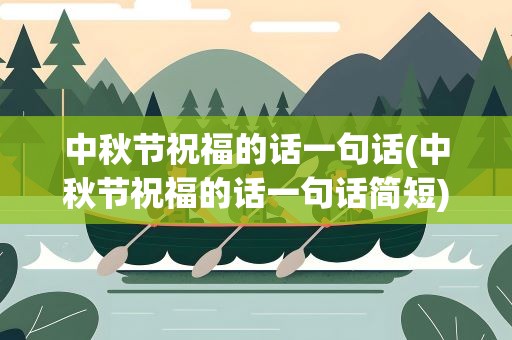 中秋节祝福的话一句话(中秋节祝福的话一句话简短)
