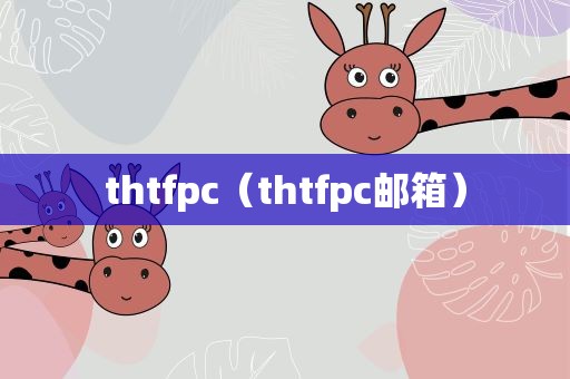 thtfpc（thtfpc邮箱）