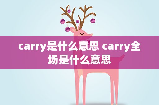 carry是什么意思 carry全场是什么意思