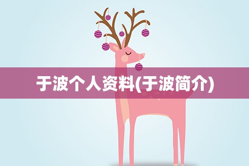 于波个人资料(于波简介)
