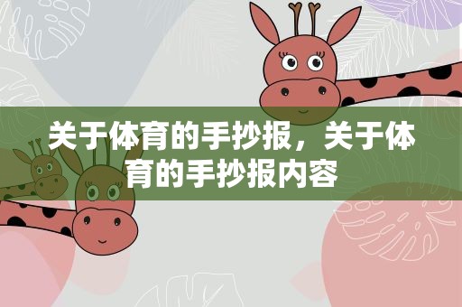 关于体育的手抄报，关于体育的手抄报内容