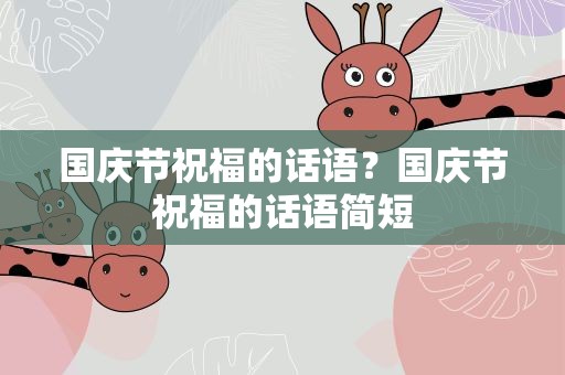 国庆节祝福的话语？国庆节祝福的话语简短