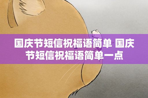 国庆节短信祝福语简单 国庆节短信祝福语简单一点