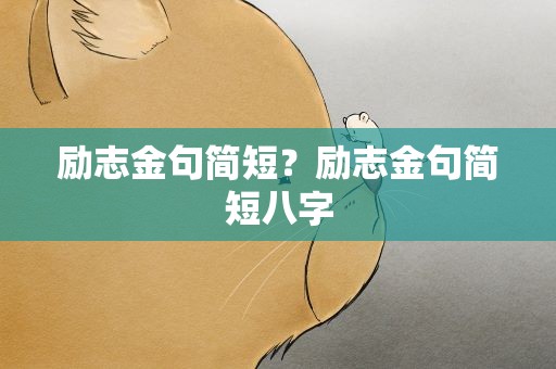 励志金句简短？励志金句简短八字