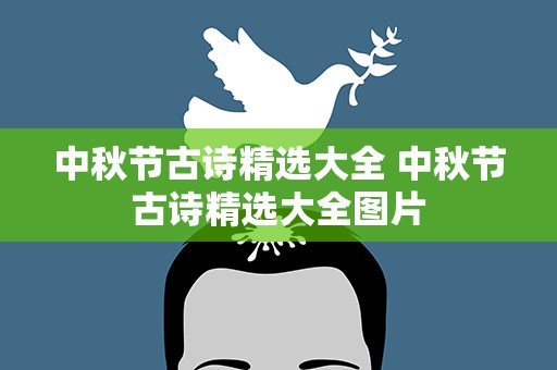 中秋节古诗精选大全 中秋节古诗精选大全图片