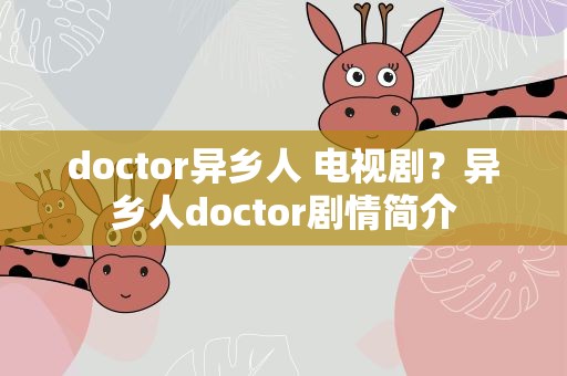 doctor异乡人 电视剧？异乡人doctor剧情简介