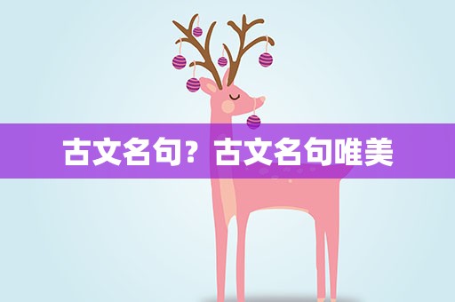 古文名句？古文名句唯美