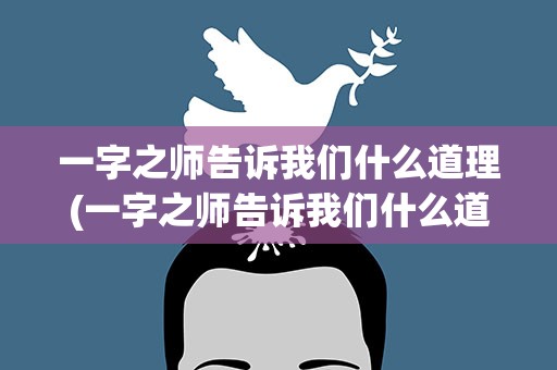 一字之师告诉我们什么道理(一字之师告诉我们什么道理呢)