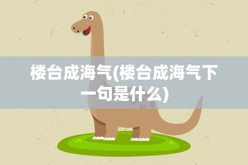 楼台成海气(楼台成海气下一句是什么)