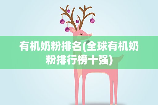 有机奶粉排名(全球有机奶粉排行榜十强)