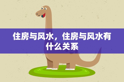 住房与风水，住房与风水有什么关系
