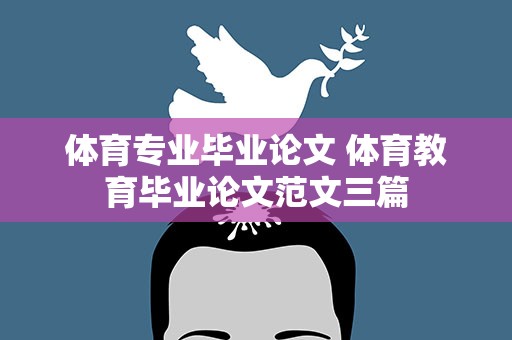 体育专业毕业论文 体育教育毕业论文范文三篇