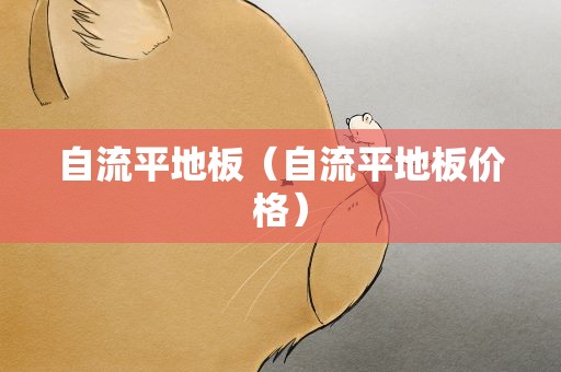 自流平地板（自流平地板价格）
