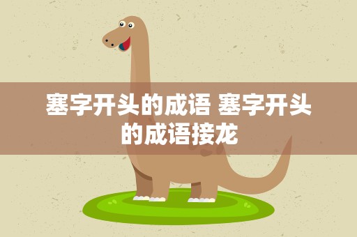 塞字开头的成语 塞字开头的成语接龙