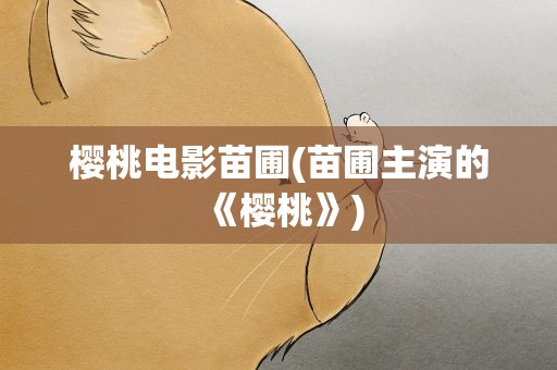 樱桃电影苗圃(苗圃主演的《樱桃》)