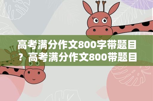 高考满分作文800字带题目？高考满分作文800带题目