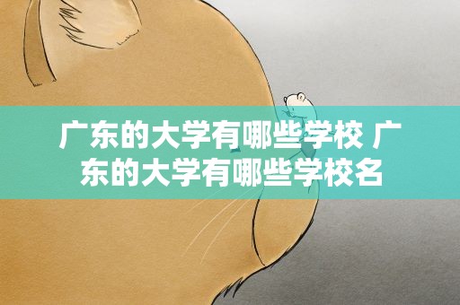 广东的大学有哪些学校 广东的大学有哪些学校名
