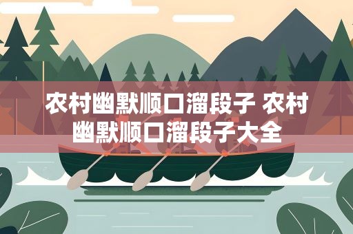 农村幽默顺口溜段子 农村幽默顺口溜段子大全