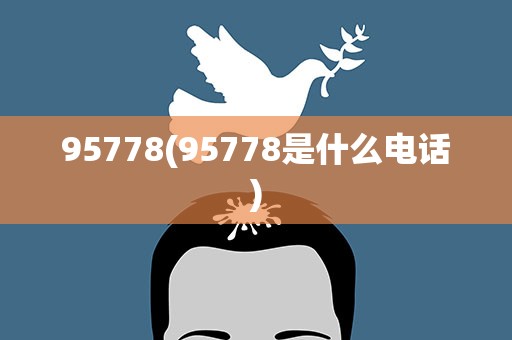 95778(95778是什么电话)