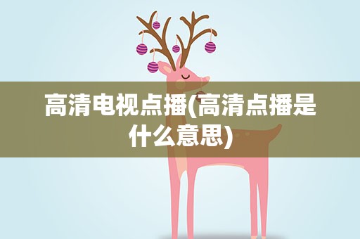 高清电视点播(高清点播是什么意思)