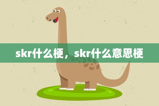 skr什么梗，skr什么意思梗