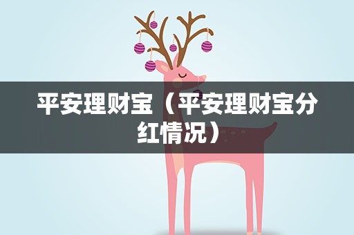 平安理财宝（平安理财宝分红情况）