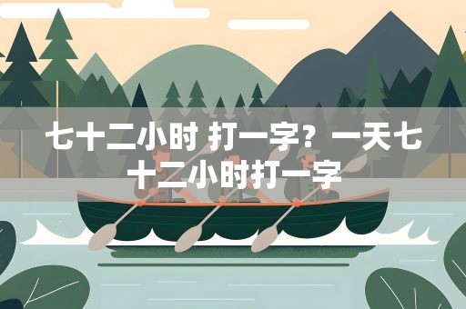 七十二小时 打一字？一天七十二小时打一字