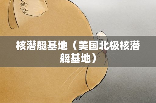 核潜艇基地（美国北极核潜艇基地）