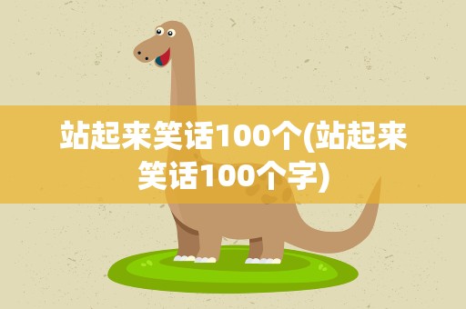 站起来笑话100个(站起来笑话100个字)