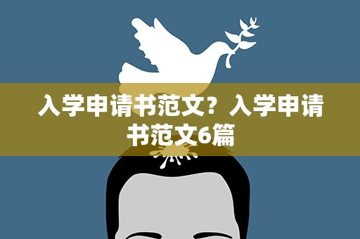 入学申请书范文？入学申请书范文6篇
