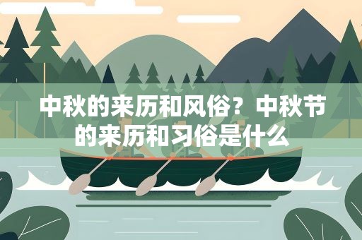 中秋的来历和风俗？中秋节的来历和习俗是什么