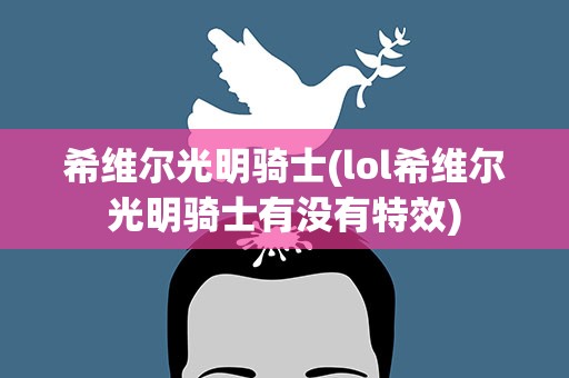 希维尔光明骑士(lol希维尔光明骑士有没有特效)
