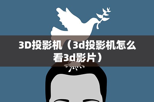3D投影机（3d投影机怎么看3d影片）