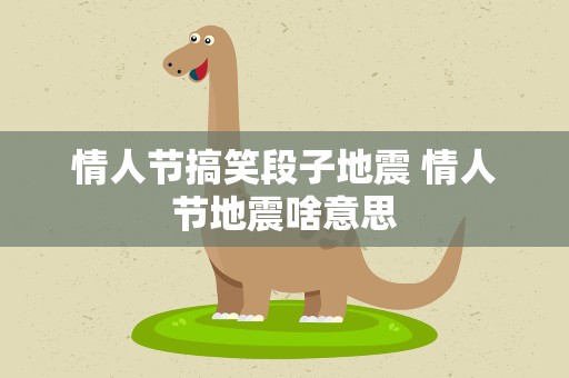 情人节搞笑段子地震 情人节地震啥意思
