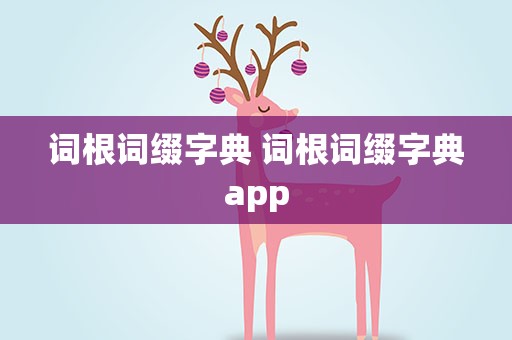 词根词缀字典 词根词缀字典app